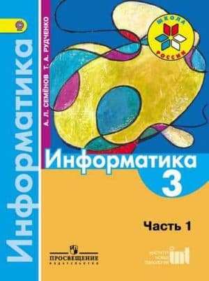 Информатика. 3 класс. Часть 1. Семенов А.Л., Рудченко Т.А. Школа России