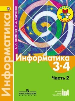 Информатика. 3-4 классы. Часть 2. Учебник. Семенов А.Л., Рудченко Т.А.