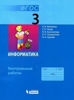 Информатика 3 класс контрольные работы Матвеева, Челак