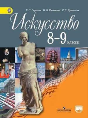Искусство 8-9 классы Сергеева, Кашекова, Критская