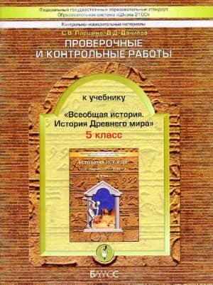 Всеобщая история Древнего мира 5 класс Проверочные и контрольные работы Данилов Паршина