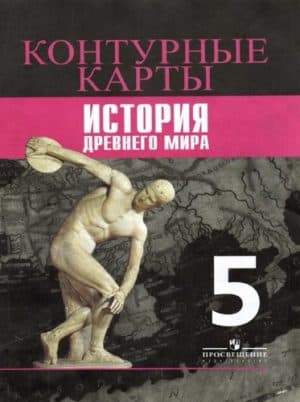 Контурные карты История Древнего мира 5 класс к учебнику Вигасина, Годера