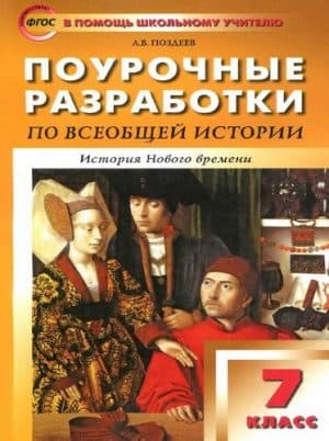 Всеобщая история. История Нового времени 7 класс. Поурочные разработки к учебнику Юдовской