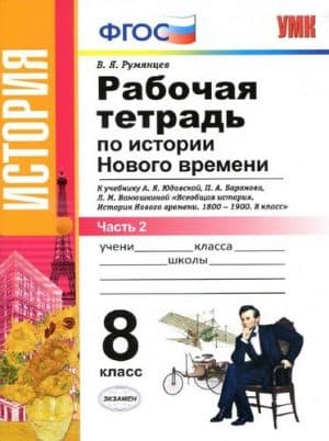 Рабочая тетрадь по истории Нового времени 8 класс 2 часть к учебнику Юдовской, Баранова - Румянцев