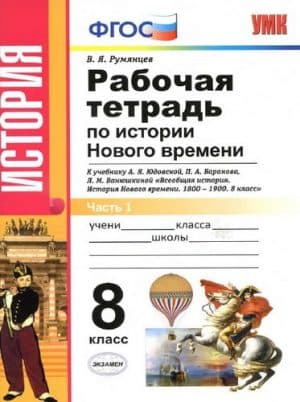 Рабочая тетрадь по истории Нового времени 8 класс 1 часть к учебнику Юдовской, Баранова - Румянцев