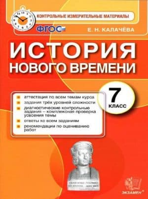 История Нового времени 7 класс КИМы Калачева