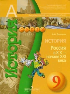 История России 9 класс Данилов, Россия в XX - начале XXI века