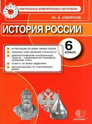 История России 6 класс КИМы Смирнов