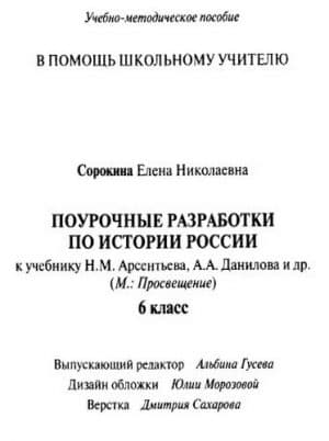 История России 6 класс Поурочные планы к учебнику Арсентьева
