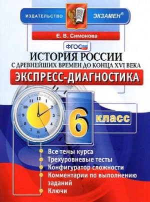История России с древнейших времен до конца XVI века. 6 класс. Экспресс-диагностика. Симонова Е.В.
