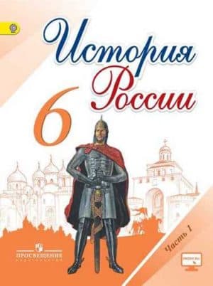История России. 6 класс. Арсентьев Н.М., Данилов А.А. В 2-х частях. Часть 1.