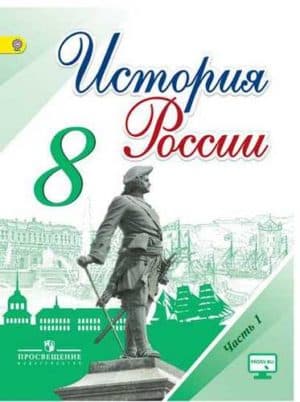 История России 8 класс 1 часть Арсентьев, Данилов, Курукин