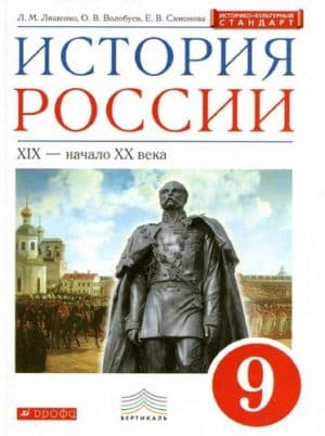 История России 9 класс Ляшенко, Волобуев, Симонова. XIX - начало XX века