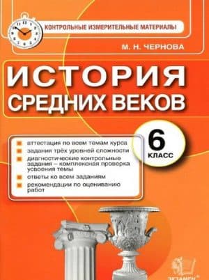 История Средних веков. 6 класс. КИМы. Ответы. Чернова М.Н.