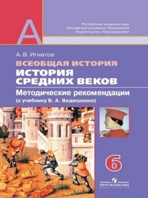 История Средних веков 6 класс. Методические рекомендации к учебнику Ведюшкина - Игнатов А.В.