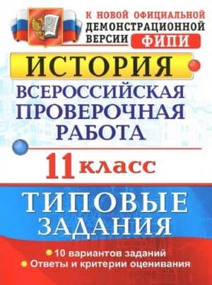 ВПР. История. 11 класс. Типовые задания. 10 вариантов. Ответы. Соловьев Я.В.