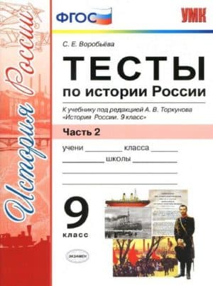 Тесты по истории России. 9 класс 2 часть. К учебнику под ред. Торкунова А.В., Воробьева С.Е.