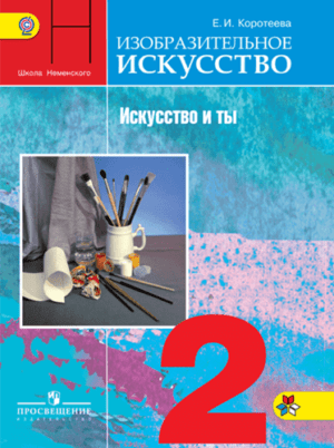 Изобразительное искусство. 2 класс. Коротеева Е. И. Школа России