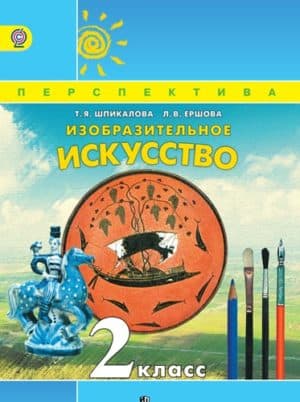 Изобразительное искусство. 2 класс. Шпикалова Т.Я., Ершова Л.В.
