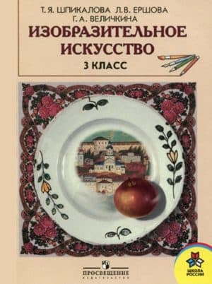 Изобразительное искусство. 3 класс. Шпикалова Т.Я., Ершова Л.В.
