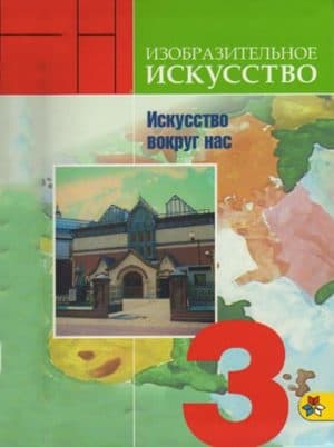 Изобразительное искусство. 3 класс. Горяева Н.А., Неменская Л.А. Школа России