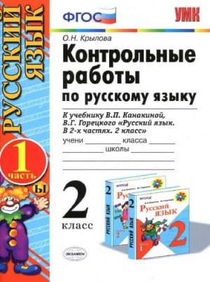Контрольные работы по русскому языку. 2 класс 1 часть. К учебнику Канакиной В.П., Горецкого В.Г. - Крылова О.Н.