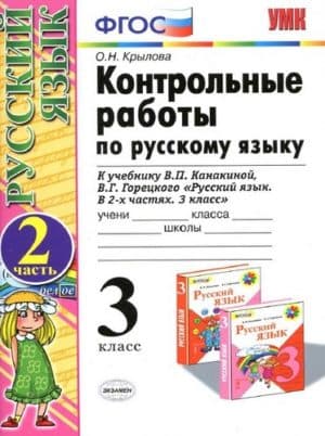 Русский язык 3 класс контрольные работы Крылова 2 часть