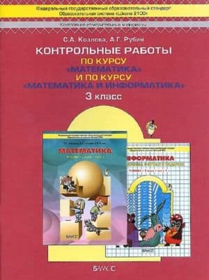 Контрольные работы по Математике и Информатике 3 класс Козлова, Рубин