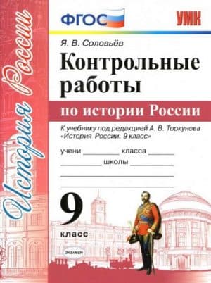 Контрольные работы и ответы по истории России 9 класс Соловьев Я.В.