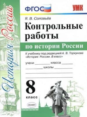 Контрольные работы по истории России 8 класс Соловьев