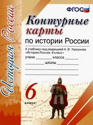 Контурные карты по истории России 6 класс