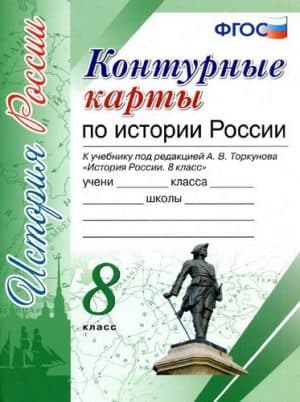 Контурные карты по истории России 8 класс к учебнику Торкунова А.В.