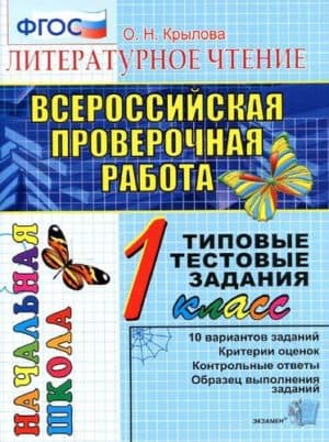 ВПР Литературное чтение 1 класс Типовые тестовые задания Крылова