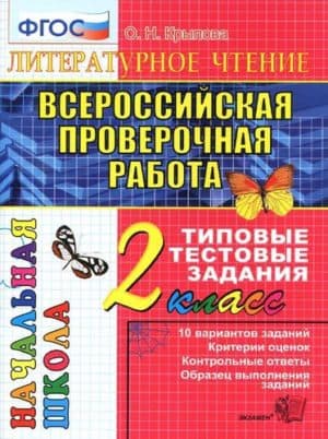ВПР Литературное чтение 2 класс Типовые тестовые задания Крылова