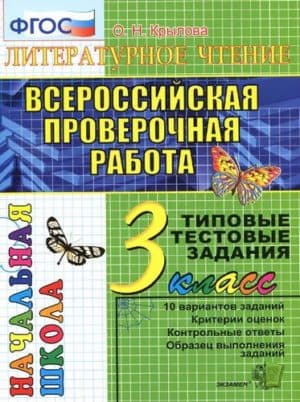 ВПР Литературное чтение 3 класс. Типовые тестовые задания. Крылова О.Н.