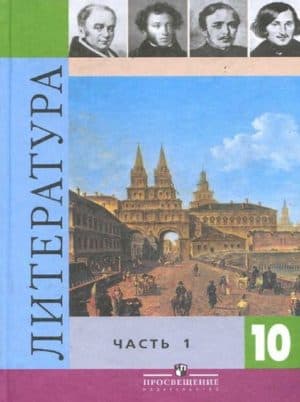 Литература 10 класс 1 часть Коровина, Просвещение