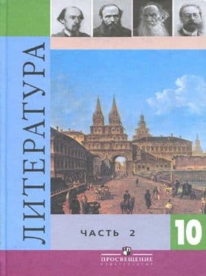 Литература 10 класс 2 часть Коровина, Просвещение