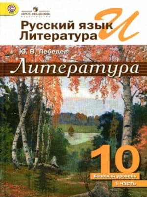 Литература 10 класс 1 часть Лебедев, Просвещение