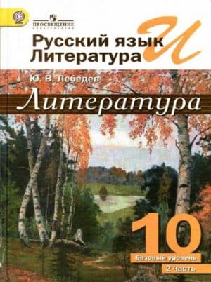 Литература 10 класс 2 часть Лебедев, Просвещение