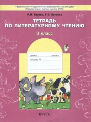 Тетрадь по литературному чтению 3 класс. Бунеев Р.Н., Бунеева Е.В.