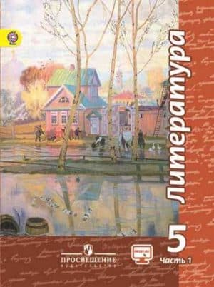 Литература. 5 класс 1 часть. Чертов В. Ф., Трубина Л. А. Учебник в 2 ч.