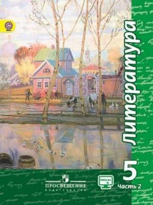 Литература. 5 класс 2 часть. Чертов В. Ф., Трубина Л. А.