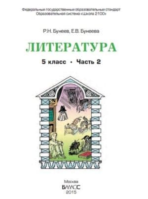 Литература 5 класс 2 часть из 3-х Бунеев Р.Н, Бунеева Е.В.