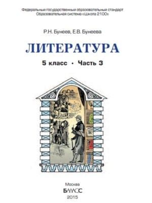 Литература 5 класс 3 часть Бунеев Р.Н, Бунеева Е.В.