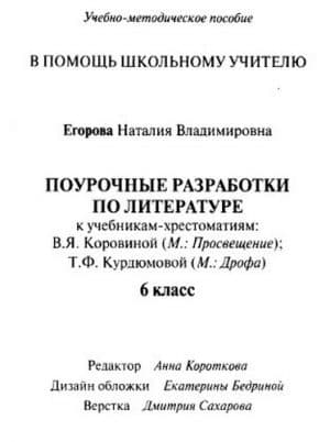 Литература 6 класс Поурочные планы к учебнику Коровиной