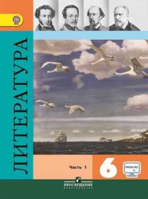Литература. 6 класс. Коровина В. Я., Полухина В. П. Часть 1