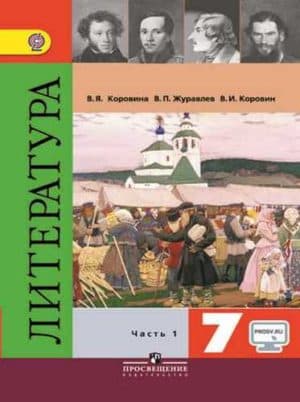 Литература 7 класс 1 часть Коровина, Журавлев, Коровин