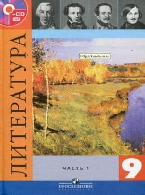 Литература 9 класс Коровина учебник 1 часть