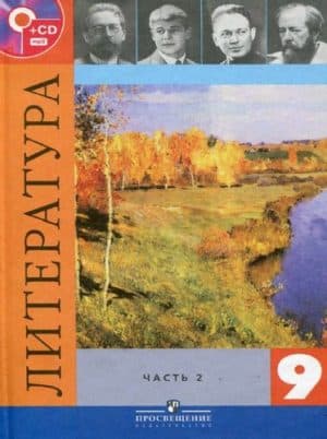 Литература 9 класс Коровина учебник 2 часть