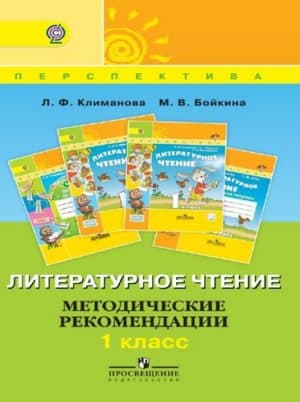 Литературное чтение. 1 класс. Методические рекомендации. Климанова Л.Ф., Бойкина М.В.